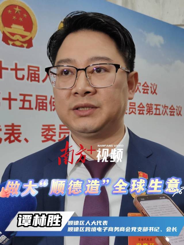 人大代表谭林胜：推动跨境电商生态集聚式发展｜顺德两会