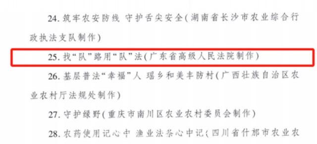 广东省高级人民法院、省委党校驻韶关市乳源瑶族自治县一六镇帮镇扶村工作队创作的短视频《找“队”路用“队”法》入选2024年全国农村学法用法短视频推介名单