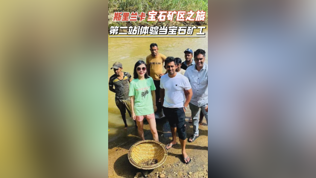 在+探宝｜在斯里兰卡体验当一次宝石矿工