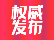 权威发布｜中共惠州市委十二届九次全会决议