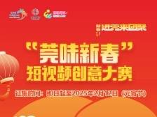 @所有人，短视频晒“莞味新春”，瓜分5万元奖金！