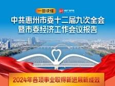 划重点！一图读懂中共惠州市委十二届九次全会暨市委经济工作会议报告