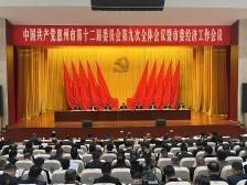 快讯｜中共惠州市委十二届九次全会暨市委经济工作会议召开