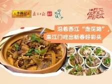 沿着西江“走花路”，来江门吃出新春好彩头｜好吃到镇第二季
