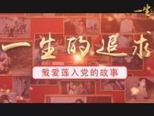 年近九旬，光荣入党！这是“中国舞蹈之母”的入党故事