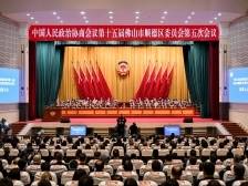 顺德区政协十五届五次会议闭幕