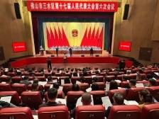 佛山市三水区第十七届人民代表大会第六次会议开幕｜三水两会