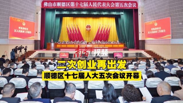 二次创业再出发！顺德区十七届人大五次会议开幕