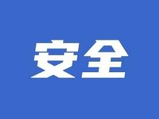 ​守牢安全防线！黄家新开展节前安全检查