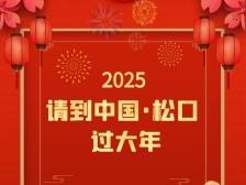 2025请到中国·松口过大年