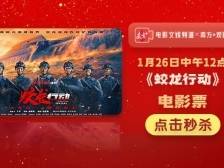 春节档福利！南方+观影团邀你看《蛟龙行动》