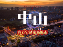 南方+视频｜今年春节，总要去一趟中山吧！