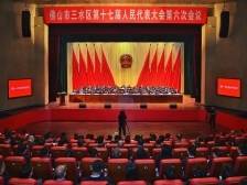 三水区第十七届人民代表大会第六次会议闭幕｜三水两会