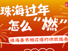 珠海过年去哪“燃”起来？一图在手，烟花便有→