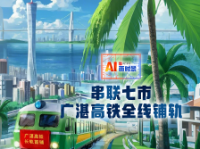 串联7市，广州⇌湛江90分钟！广湛高铁全线铺轨 | AI画时景