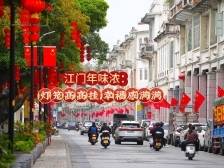视频丨江门大街小巷一片红：灯笼高高挂，幸福感满满