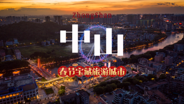 南方+视频｜今年春节，总要去一趟中山吧！