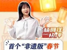 首个“非遗版”春节，来广州南沙看灯吧 | 杨阿洋快评