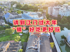 请到江门过大年，“镇”好吃更好玩