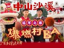 冠军之旅：村BA开波迎新春，来中山沙溪过健康年！|请到广东乡村过大年