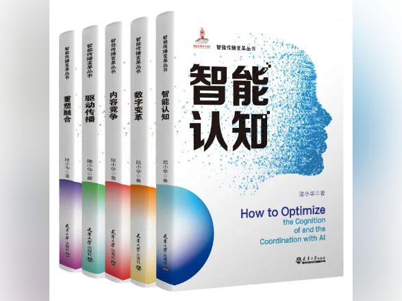 《智能传播变革丛书》：大道至简的变革五步法