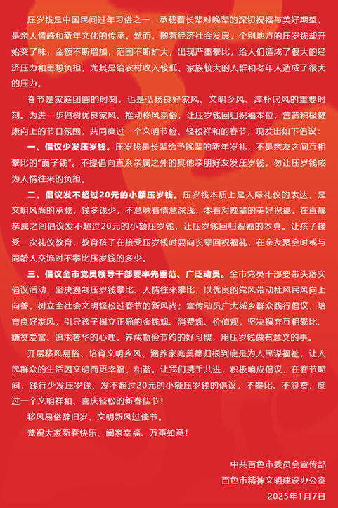 中共广西百色市委宣传部、市文明办倡议发不超过20元的小额压岁钱。