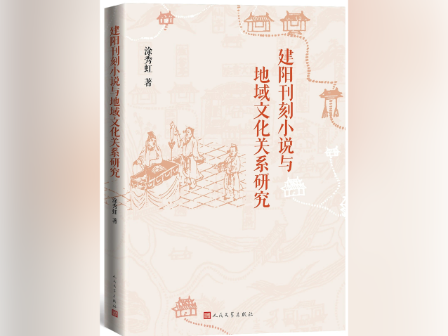 《建阳刊刻小说与地域文化关系研究》：地域文化视域下的小说研究