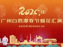 “七彩祥云”首秀花城，直击广州白鹅潭春节烟花汇演！