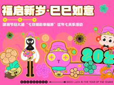 初一玩到初七不重样！福田文旅这样承包你的新年｜年节精彩，福满心田