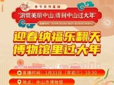 大年初三，迎春纳福乐翻天，中山博物馆里过大年