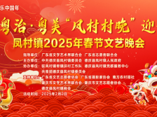 烟火凤村，喜乐开年！粤治·粤美“凤村村晚“迎新春文艺晚会好戏连连