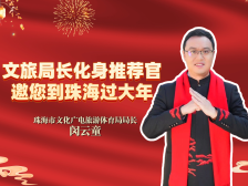 文旅局长化身推荐官，邀你到珠海过大年！