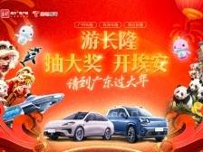 活动细则来了！春节一起“游长隆抽大奖开埃安”！