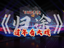 新年看大戏！江门首部大型多媒体实景演艺节目《归途》上演