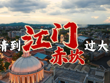 视频｜新年看大戏！请到江门赤坎过大年