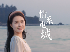 视频｜今年春节，重新认识电城