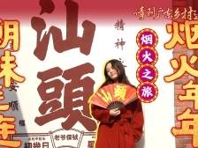 烟火之旅：潮味连连，烟火年年丨请到广东乡村过大年