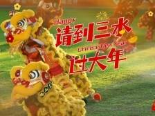 视频｜三水的年味，藏在足球里