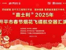 烟花+飞碟！江门开平这场新年烟花秀等你来看