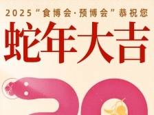 蛇年除夕，团团圆圆｜2025“食博会·预博会”陪你过大年