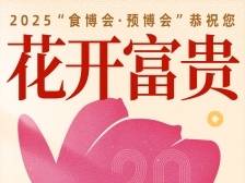 大年初一，花开富贵｜2025“食博会·预博会”陪你过大年