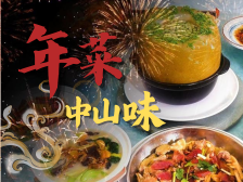 南方+视频 | 团年饭吃啥？揭秘年菜里的“中山味”