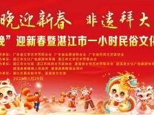 村晚迎新春，非遗拜大年！湛江市一小时民俗文化精品展演活动贺新春