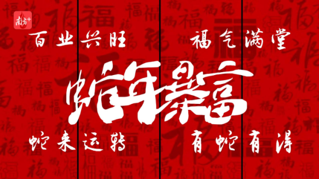 视频｜“灵蛇”架势！南方+顺德频道祝您巳巳如意