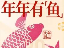 大年初二，年年有“鱼”｜2025“食博会·预博会”陪你过大年