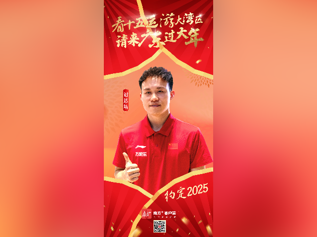 大年初三，谢思埸邀你来大湾区，看十五运！｜请来广东过大年