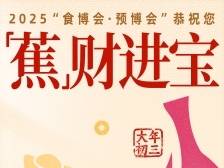 大年初三，“蕉”财进宝｜2025“食博会·预博会”陪你过大年