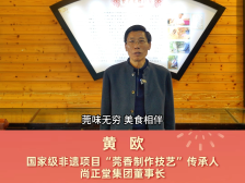 东莞农食大咖贺新年：尚正堂集团董事长黄欧｜2025食博会·预博会等您来