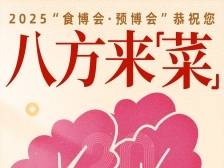 大年初五，八方来“菜”｜2025“食博会·预博会”陪你过大年