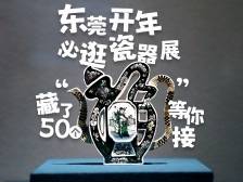 视频｜开年必逛！东莞这场文物展藏了50个“福”等你接